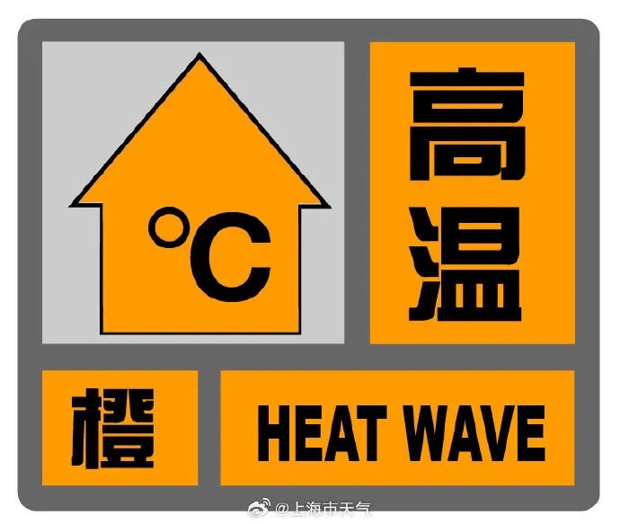 最高温直逼39℃！今日小暑，上海再发高温橙色预警