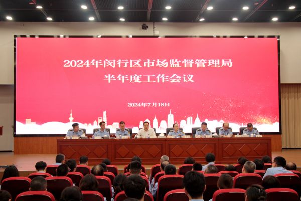 闵行区市场监管局召开2024年半年度工作会议