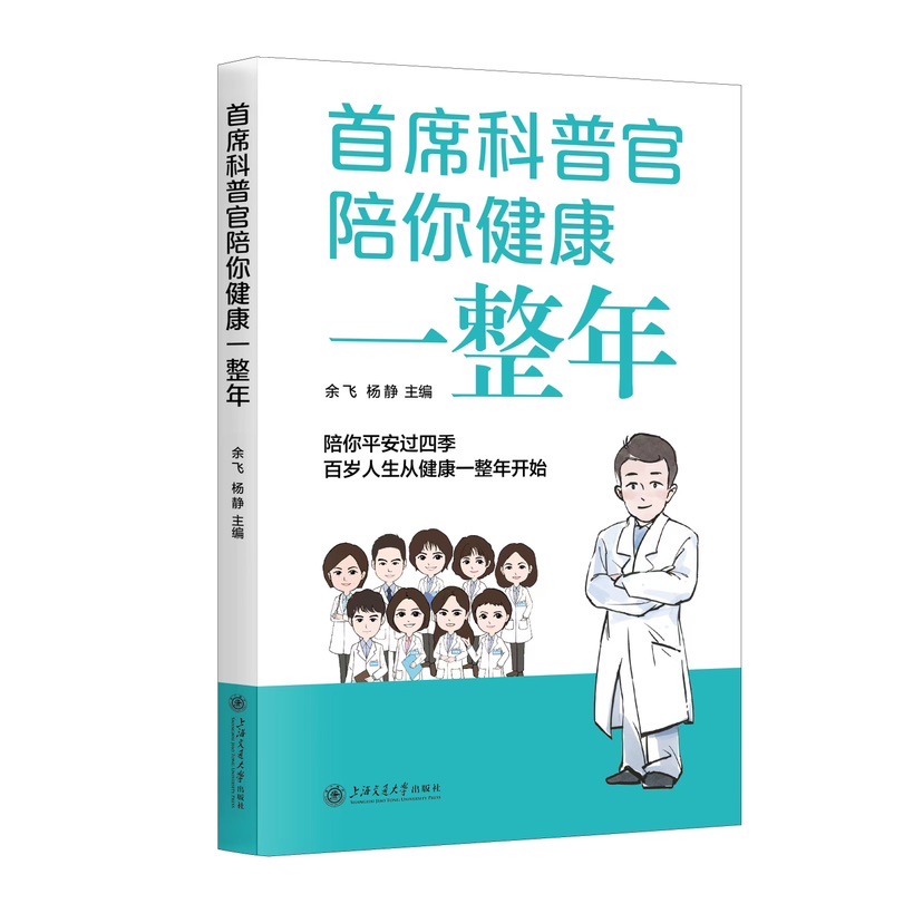 上海十院推出科普新书首席科普官陪你健康一整年