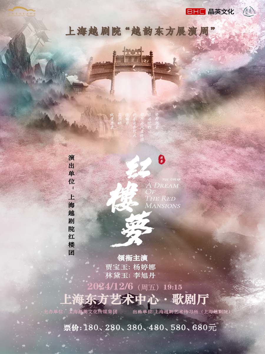 “越韵东方展演周”连推《红楼梦》《梁山伯与祝英台》《碧玉簪》