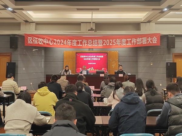 区征收中心召开2024年度总结暨2025年度工作部署大会