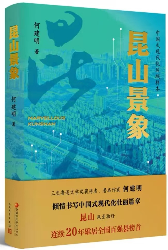 何建明新作《昆山景象》出版，上了春晚的“外卖诗人”就跑在这座城的大街小巷