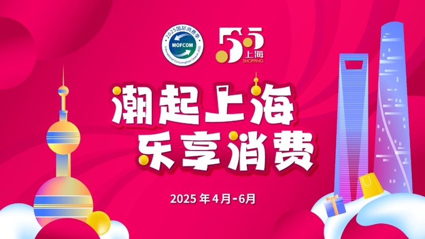 第六届上海“五五购物节”启幕，仲量联行解析三大消费新亮点