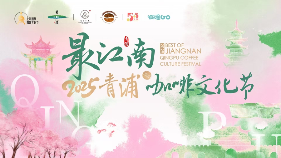 林更新喊你“下江南”！青浦咖啡文化节“湖畔有咖市”市集启动，好喝又好玩