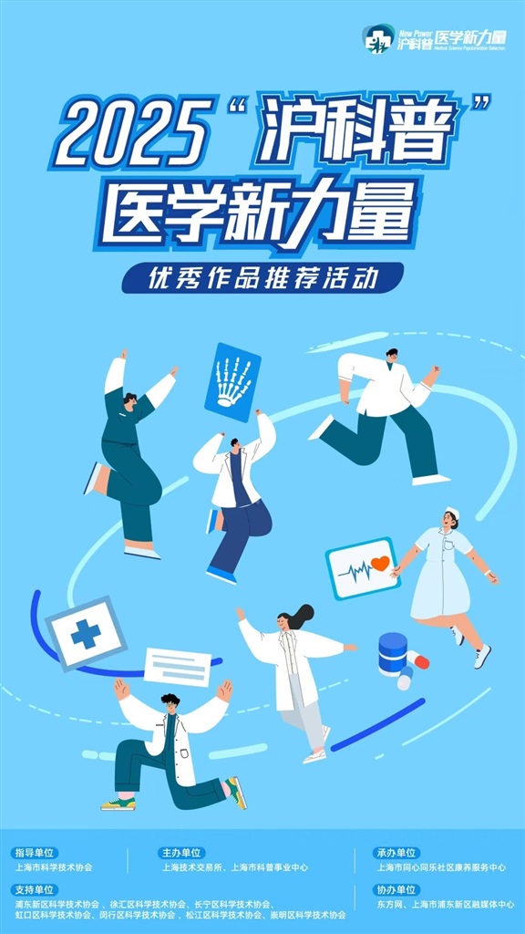 2025“沪科普”医学新力量优秀作品推荐活动报名启动