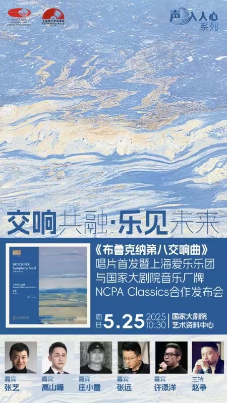 上海爱乐乐团携手国家大剧院首发唱片《布鲁克纳第八交响曲》