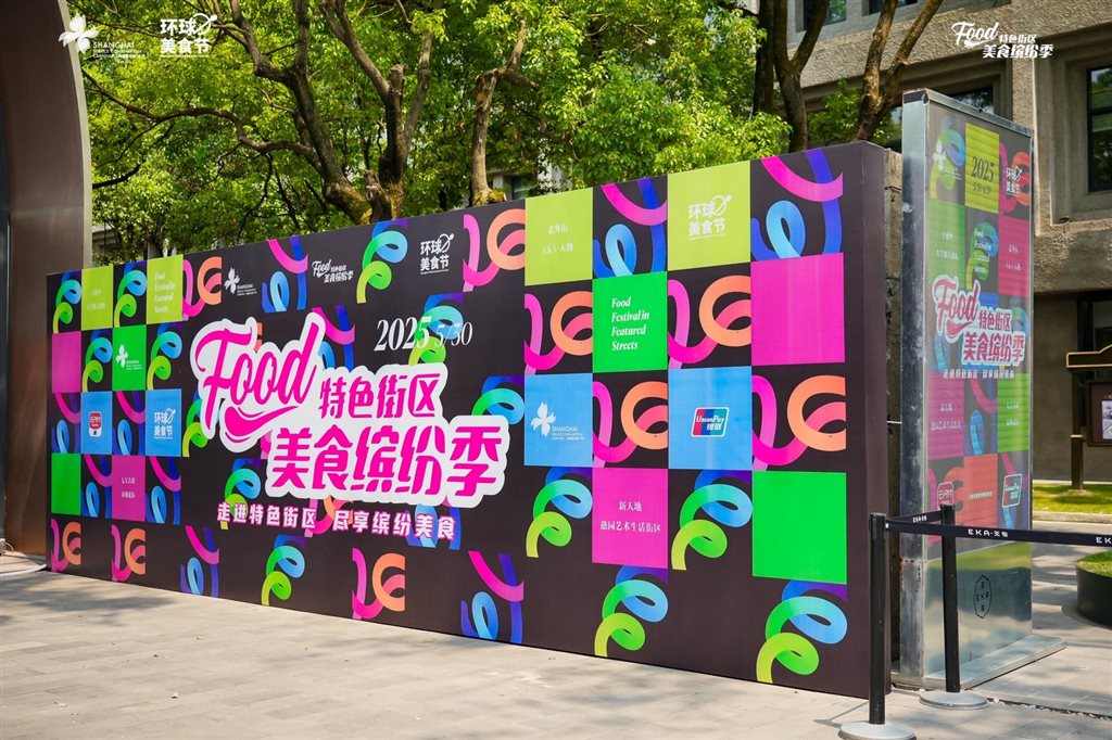 上海八大特色街区联袂“上新”：美食缤纷季打造全城寻味地图