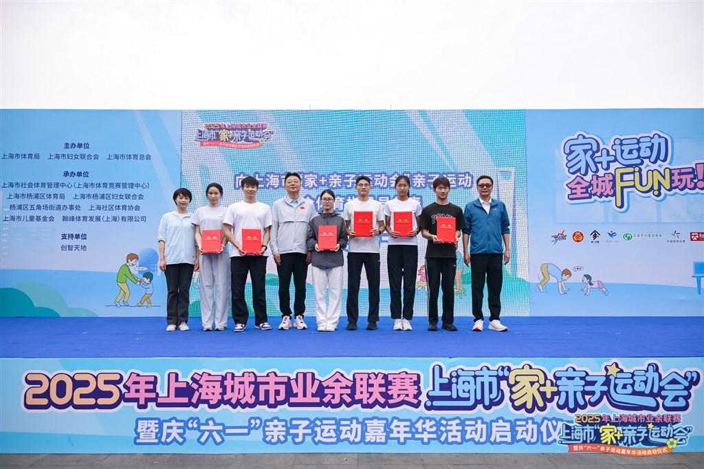 上海市“家x2B;亲子运动会”启动仪式暨“六一”亲子运动嘉年华举行