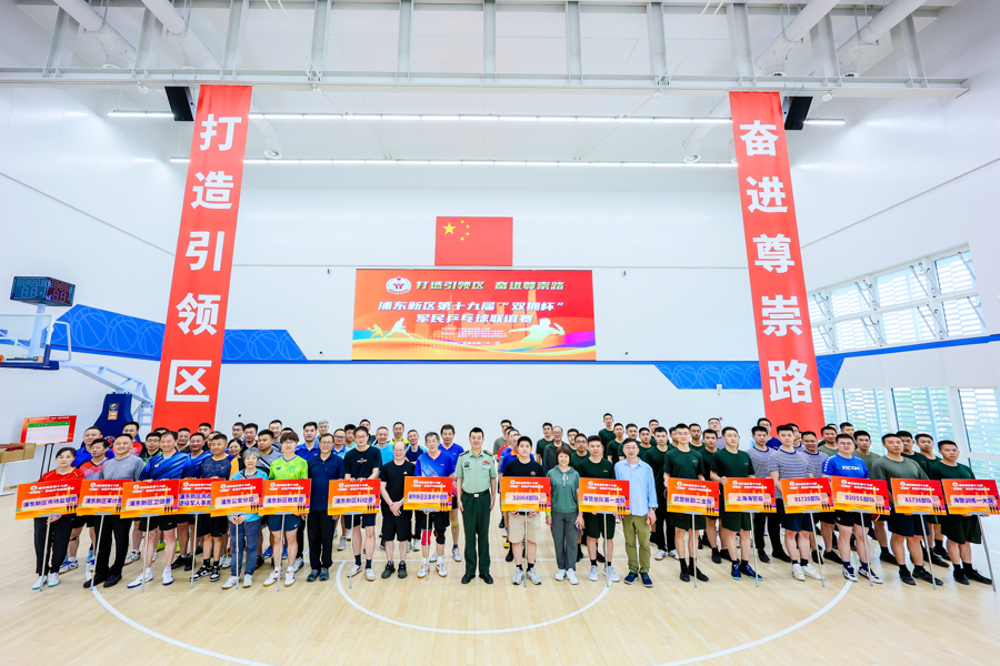 “打造引领区奋进尊崇路”，浦东第十九届“双拥杯”军民乒乓球联谊赛开赛