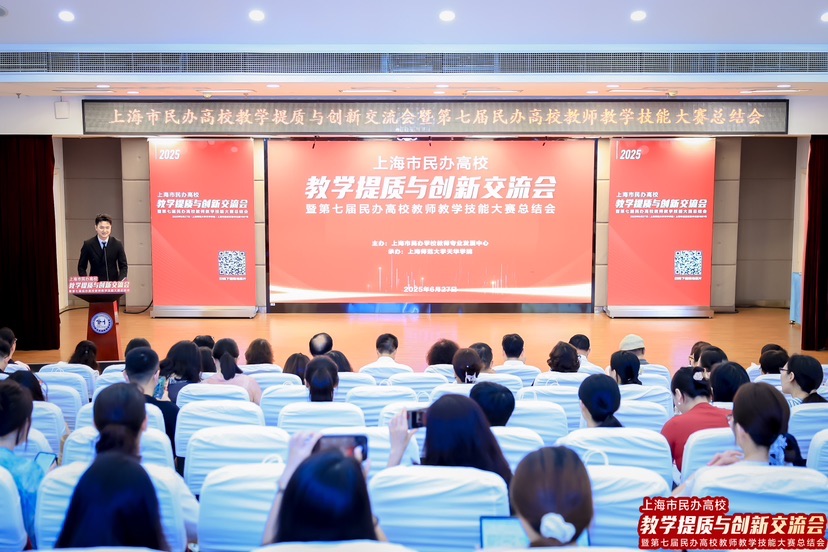 上海市民办高校教学提质与创新交流会xA;暨第七届上海民办高校教师教学技能
