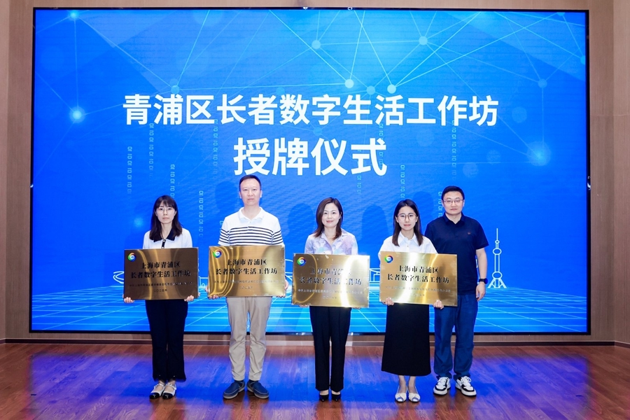 学用智能手机、打卡科技地标！青浦区为“一老一小”点亮智慧生活