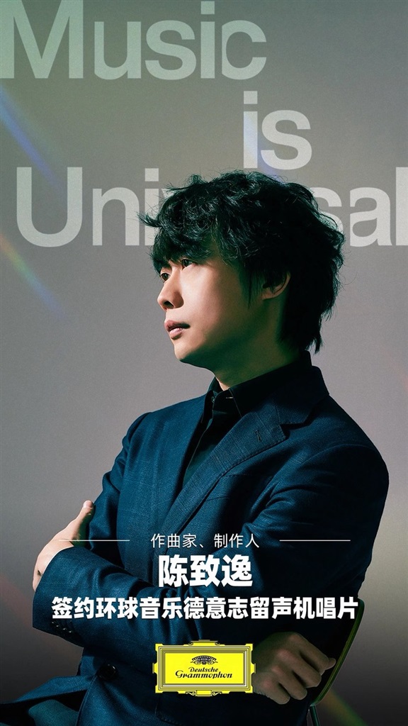 陈致逸签约德意志留声机成“大黄标”首位中国独家作曲家
