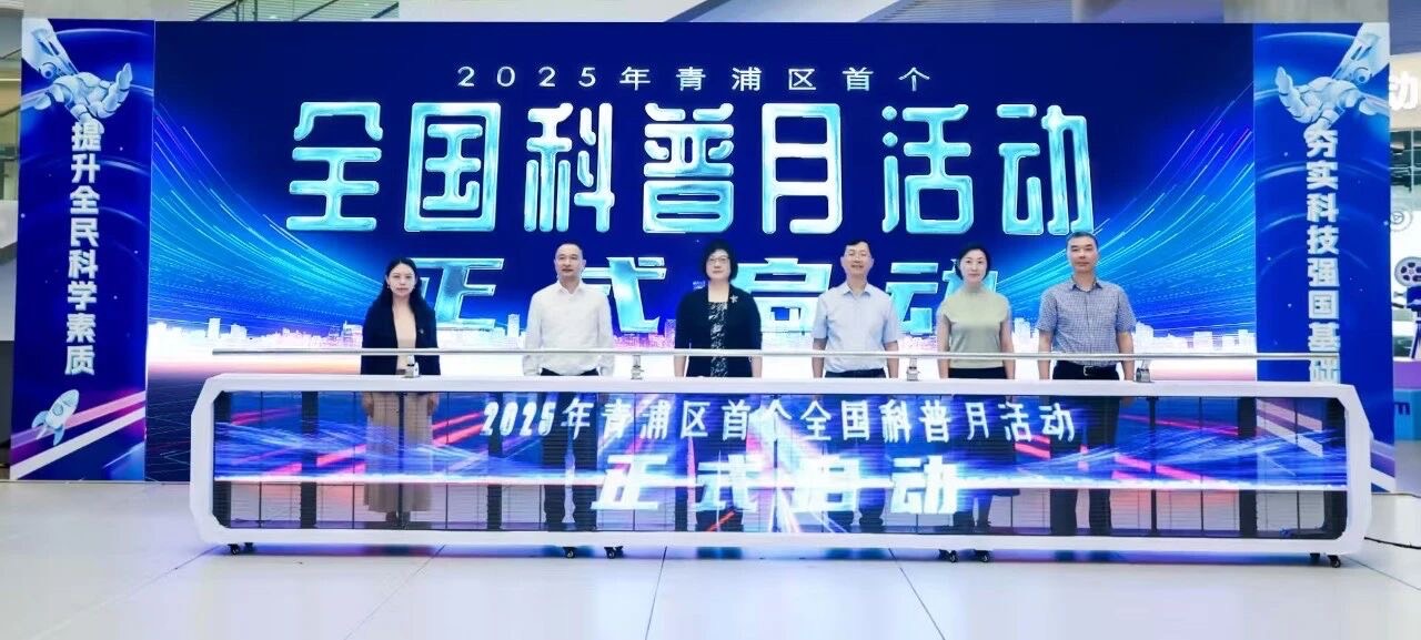 2025青浦首个全国科普月启动科技探索、机器人智慧等9条研学路线发布