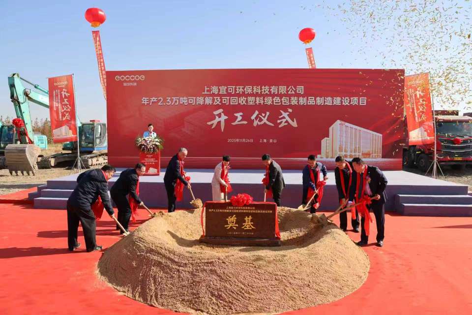 宜可环保年产2.3万吨绿色包装项目开工金山朱泾“管家式”服务助推企业落地