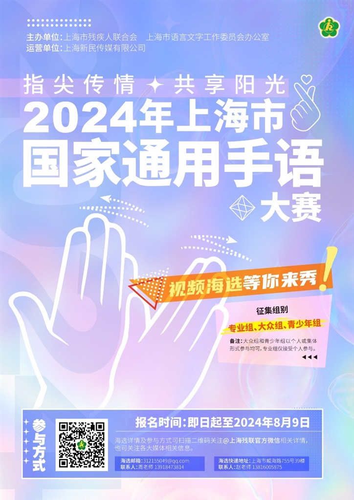 指尖传情 同享阳光，2024年上海市国度通用手语年夜赛视频海选等你来秀