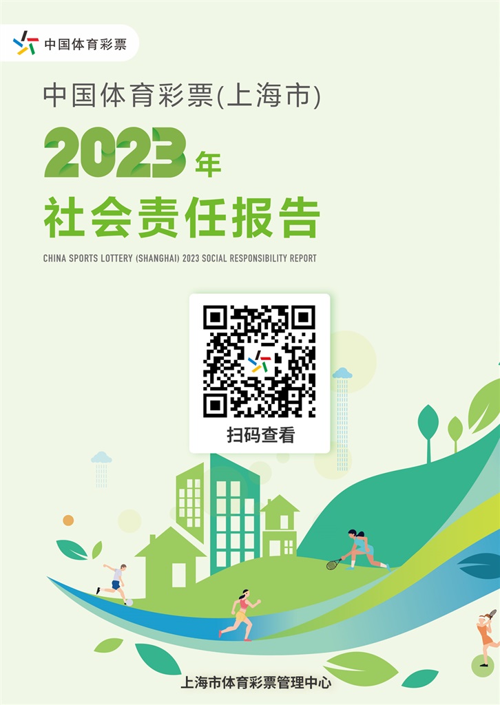 《中国体育彩票（上海市）2023年社会责任陈述》发布