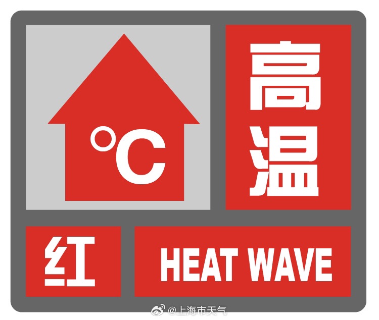 上海发布本年首个低温赤色预警！最低温将达40 ℃