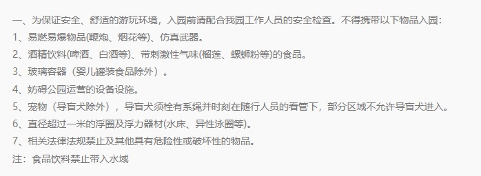 图说:上海玛雅海滩水公园游玩须知。 图源:上海玛雅海滩水公园官网