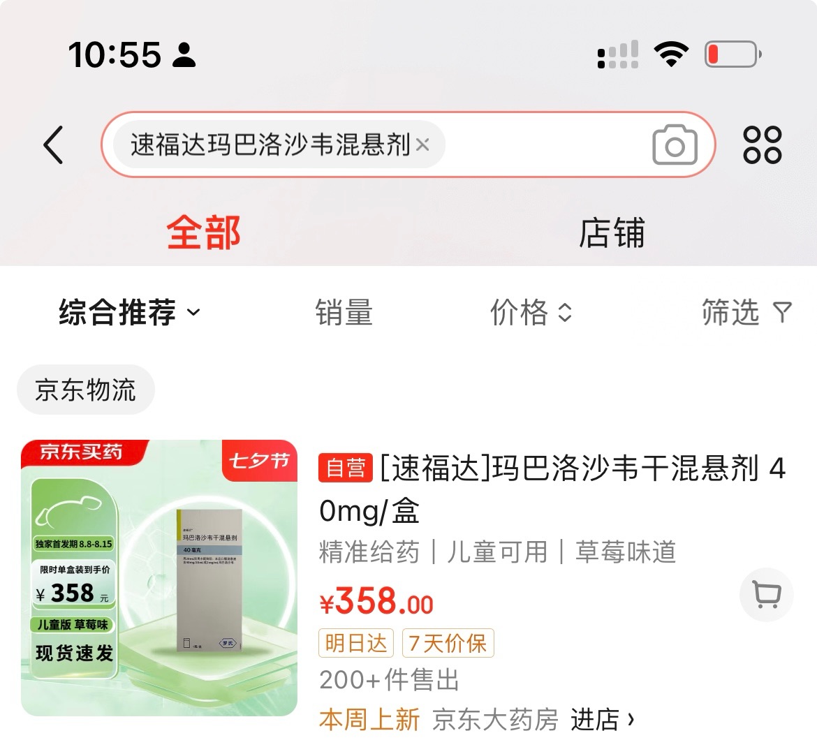 记者搜索电商平台看到,首批速福达®干混悬剂已经上线,并销售200多件