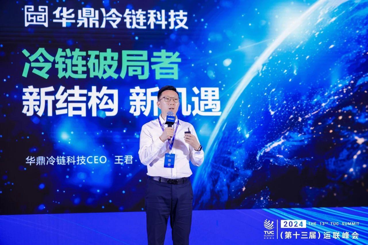 华鼎科技有限公司 华鼎冷链科技王君:以科技破局冷链困局,在消费变革中逆势增长