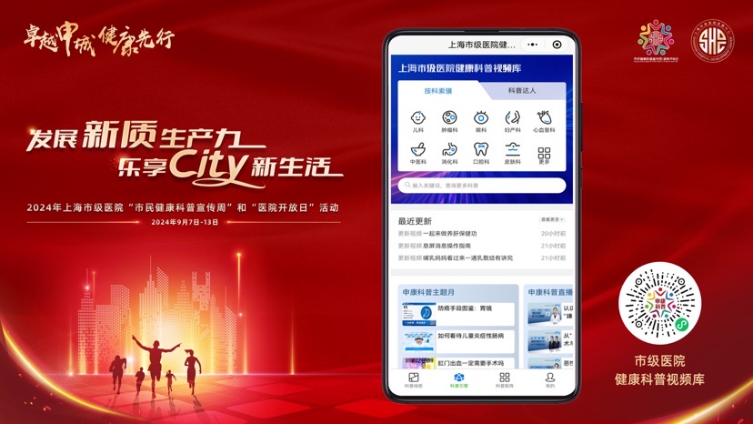 上海市级病院“市平易近康健科普鼓吹周”以及“病院开放日”勾当启动