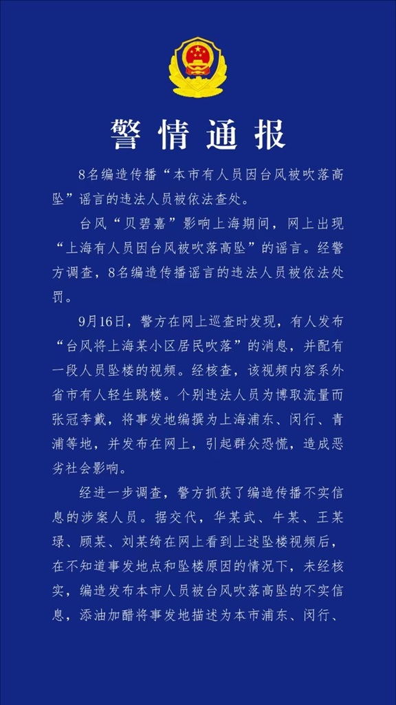 编造传布“上海有职员因台风被吹落高坠”谣言 警方查处8人