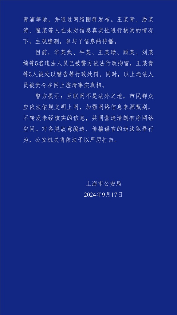 编造传布“上海有职员因台风被吹落高坠”谣言 警方查处8人