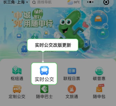 随申行APP“及时公交”板块全新进级 线路导航、到站时间等出行信息如许查