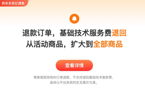 拼多多“百亿减免”新政再加码，全数商品的退款定单均主动返还技能服务费