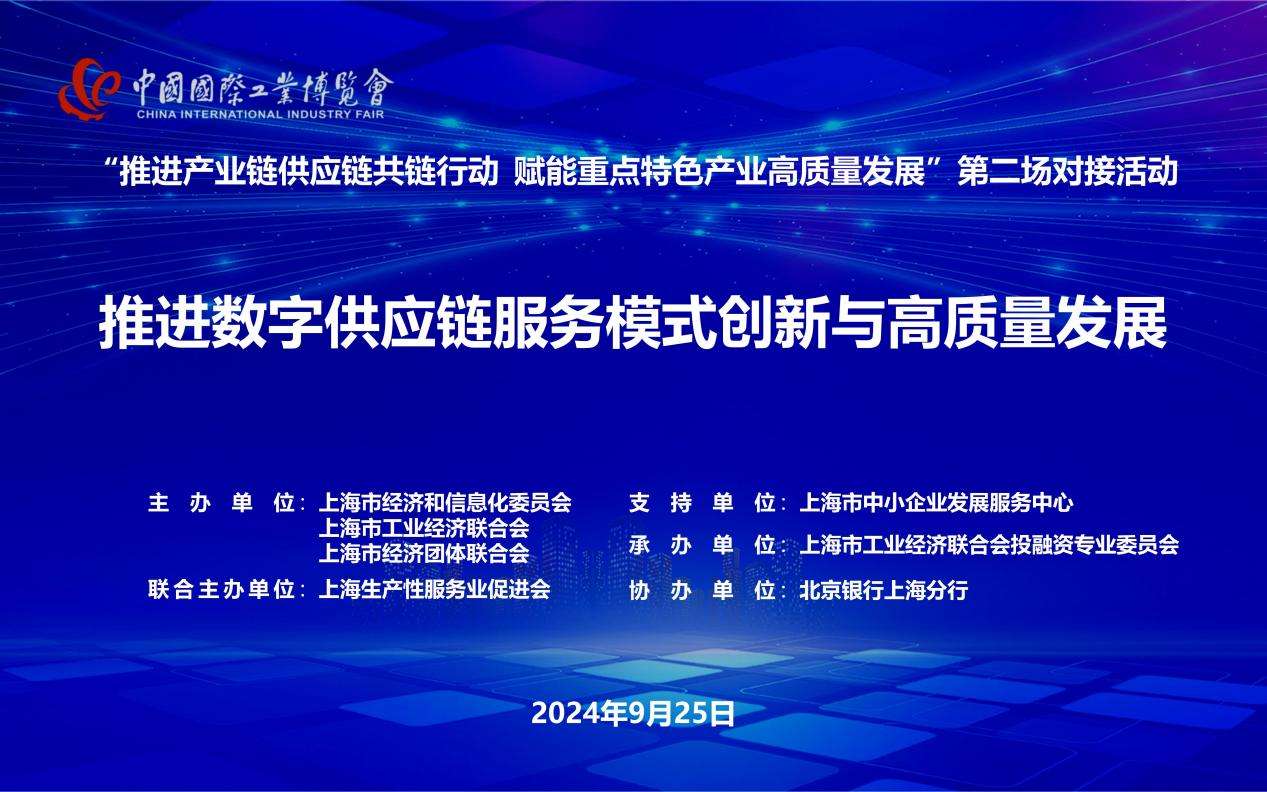 第24届中国工博会“推动数字供给链服务模式立异与高品质成长”专场勾当举行