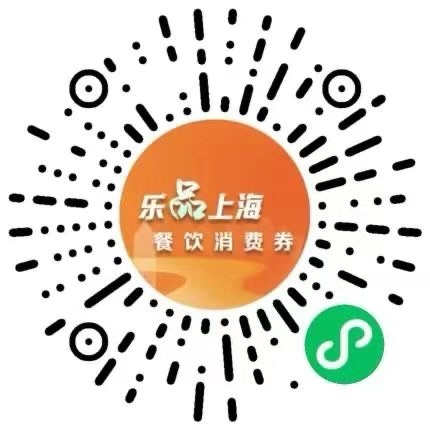 定好来日诰日闹钟！5亿元“乐·上海”服务消费券支付攻略来啦