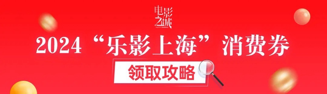 定好来日诰日闹钟！5亿元“乐·上海”服务消费券支付攻略来啦