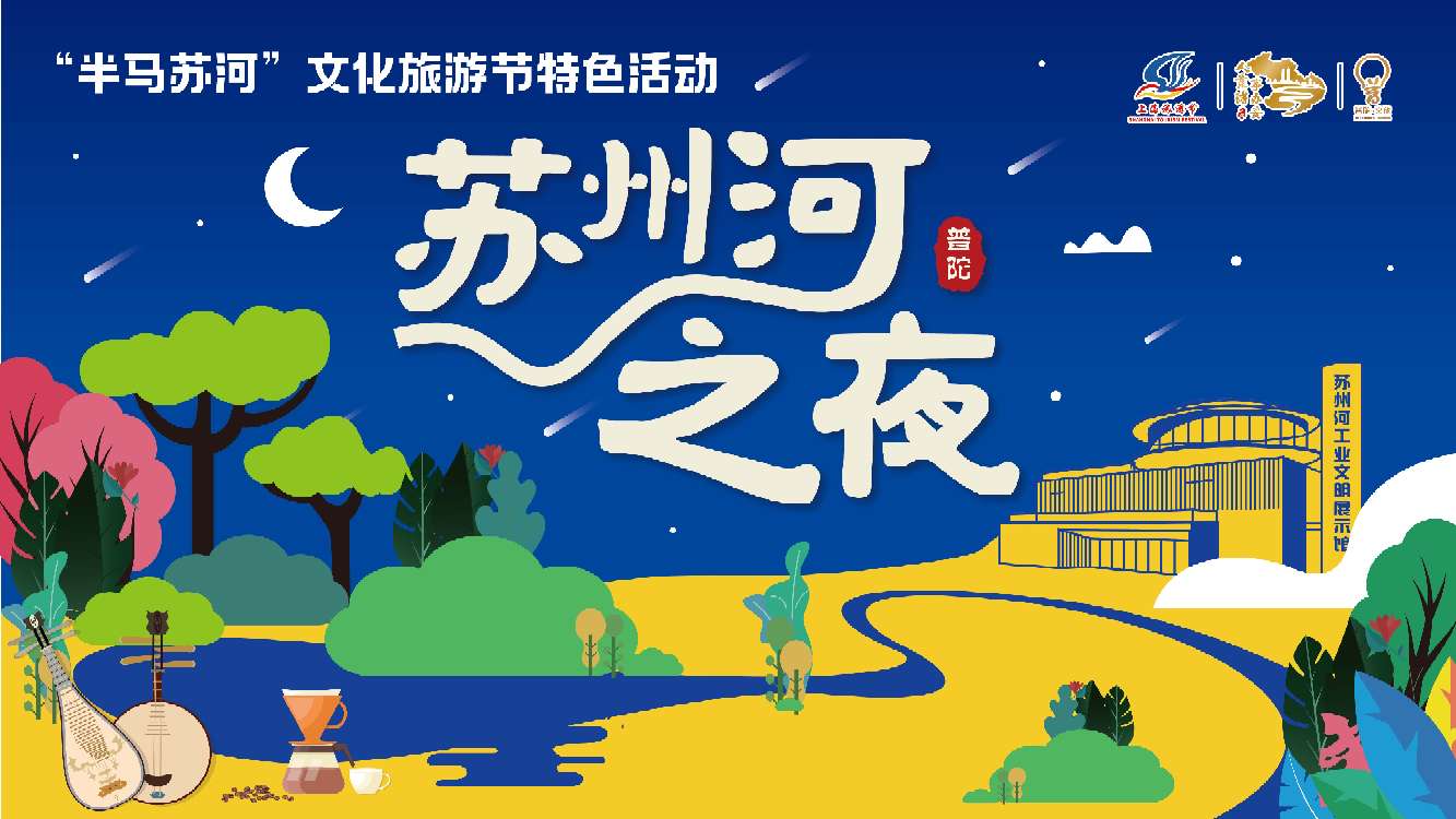 第四届“半马苏河”文明游览节开启“姑苏河之夜”系列勾当