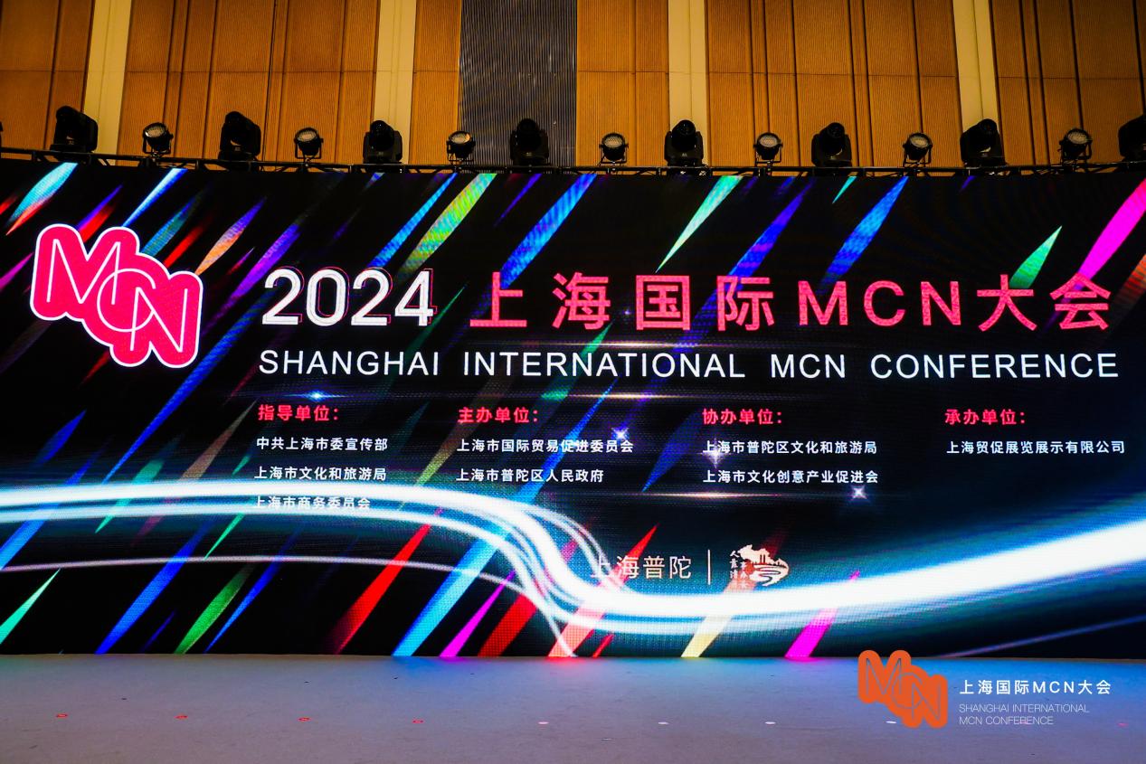 赋能直播复活态：2024上海国际MCN年夜会在普陀举行