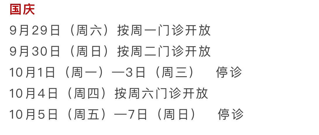 提示：国庆时代上海部门综合、专科、中间病院开诊时间有变革→