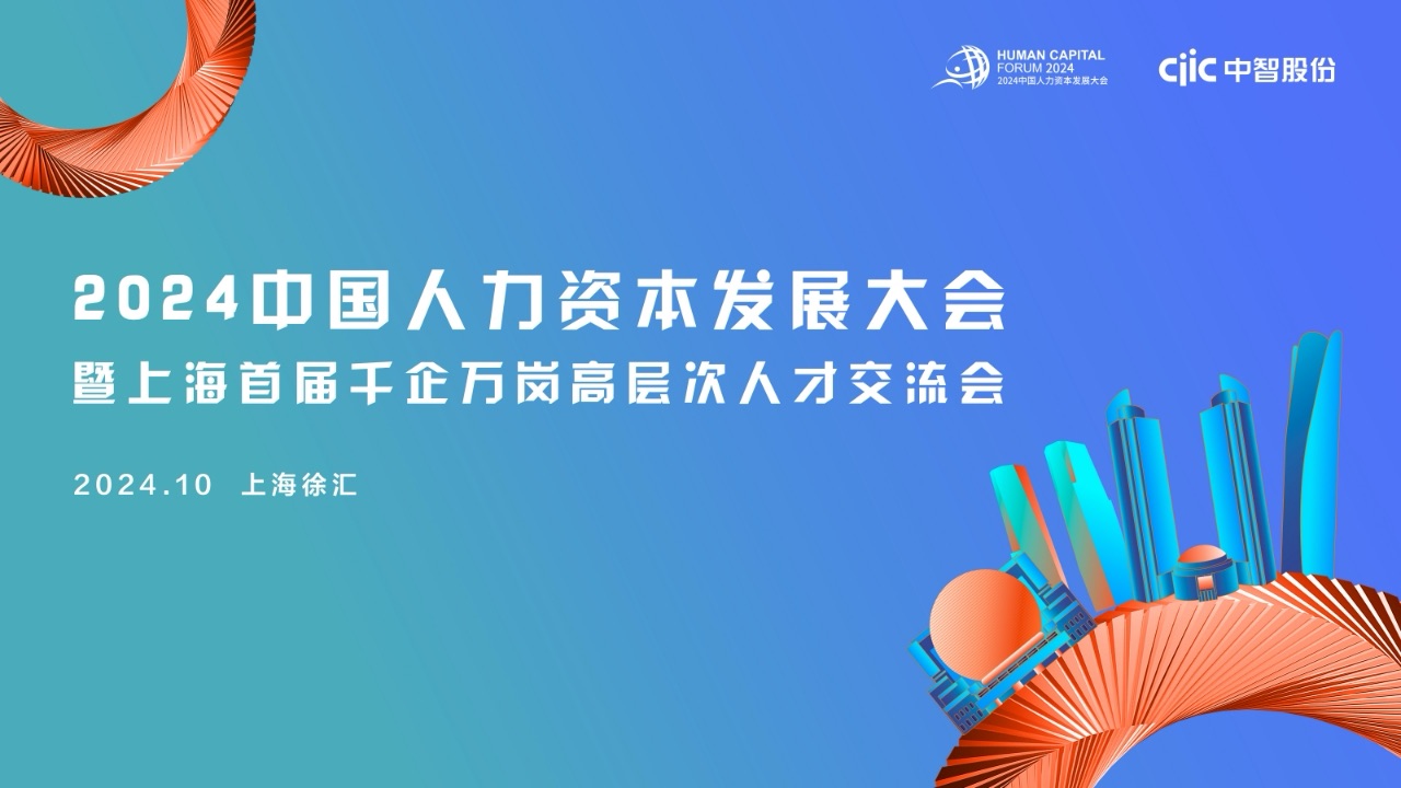 存眷AI期间下人材转型与成长 2024中国人力资源成长年夜会将在上海启幕