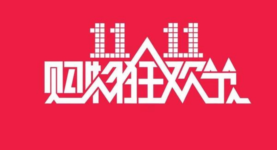 当局以旧换新补助首次叠加双11优惠！2024“双11 ”于10月14日晚8点开启