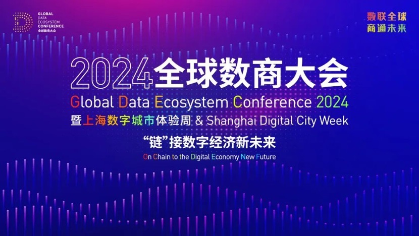 本周末2024全世界数商年夜会暨数字都会体验周将在沪举行