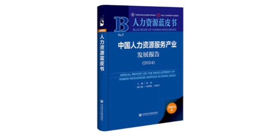 人力资本服务行业重磅年度陈述将在上海西岸发布