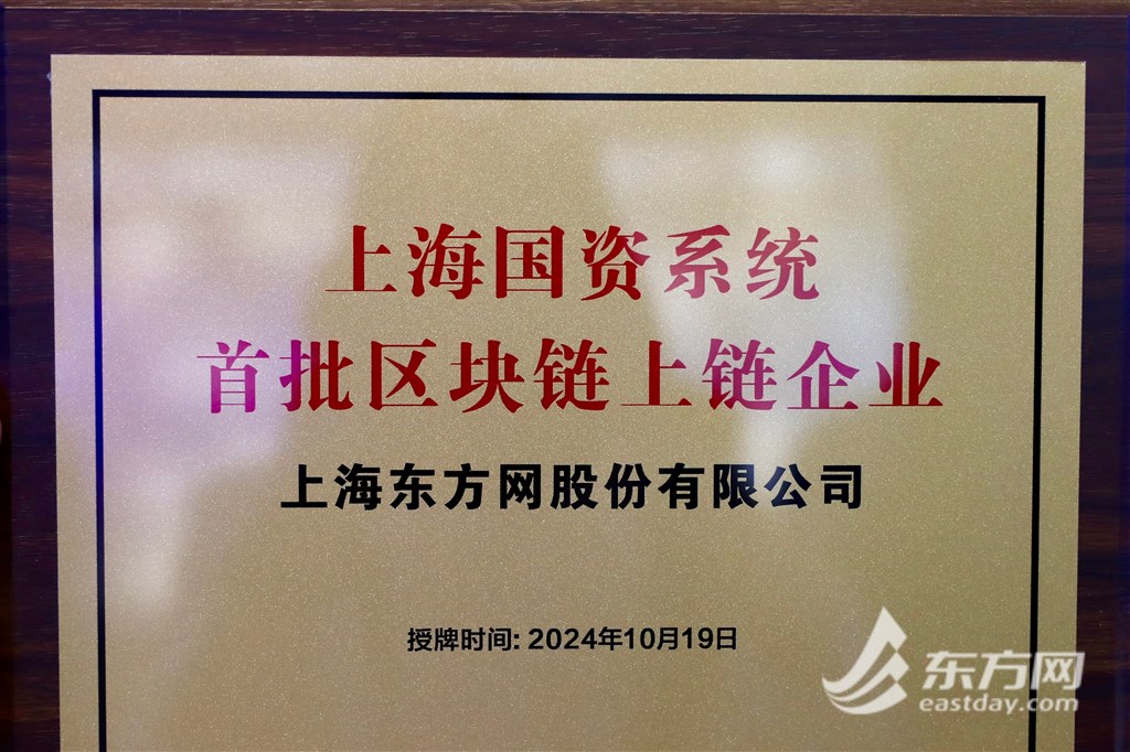 上海国资首批区块链上链企业颁布 西方网携手数据团体打造上海文明数据资本服务平台