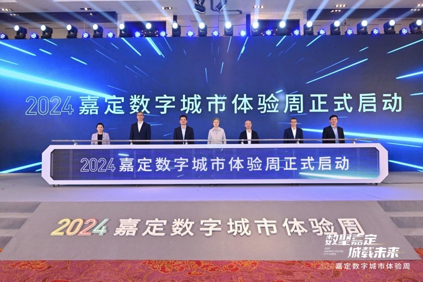 2024嘉定命字都会体验周启动，两条数字漫游体验勾当线路颁布