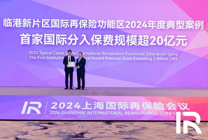 共赴之约，共话发展 2024上海国际再保险集会召开