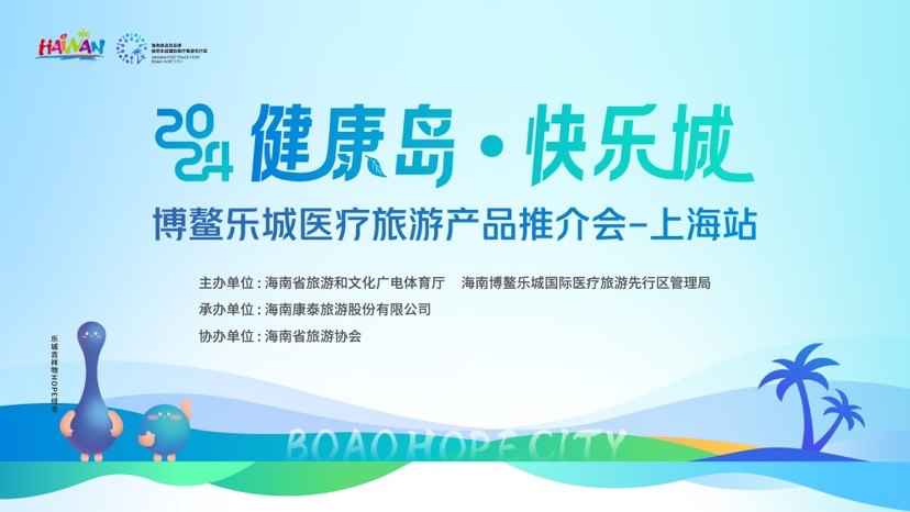 从天然到医疗 海南来沪推介康养游览，打响“康健岛快活城”金字招牌