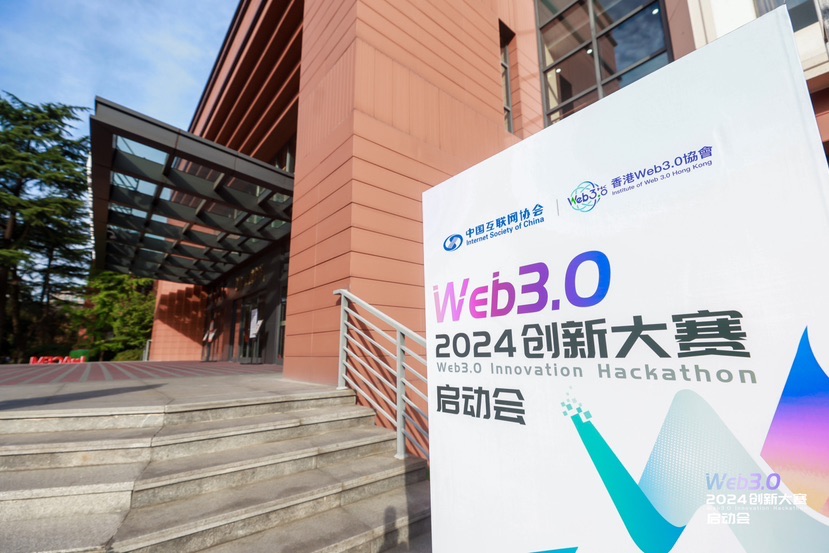 搭建立异交流平台  2024 Web3.0立异年夜赛在徐汇启动