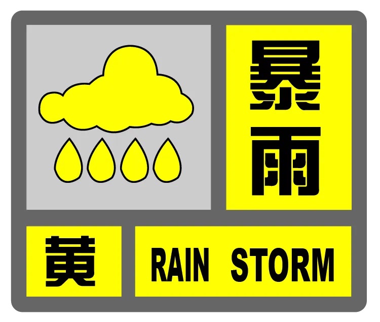 上海发布暴雨黄色预警！强降水时段推延至今天三更起头