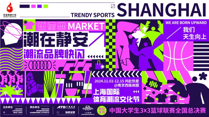 静止嘉韶华、主题铺览、业余赛事...2024上海国际体育潮水文明节11月2日揭幕