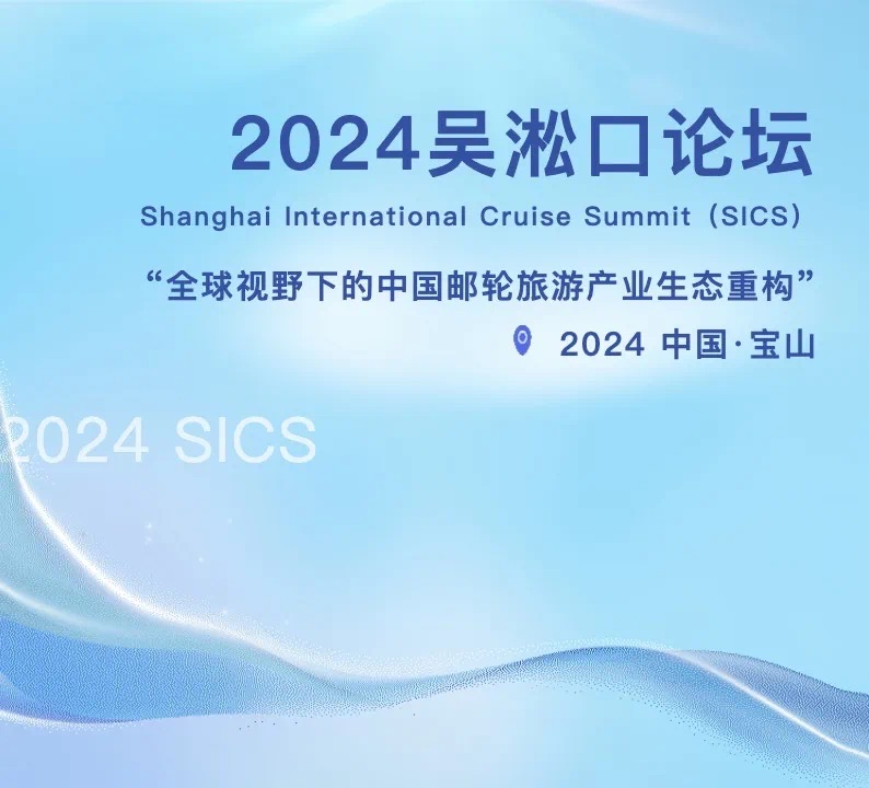 聚焦邮轮游览工业生态重构  “2024吴淞口论坛”将在上海宝山召开