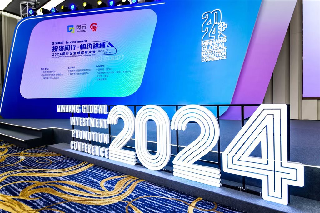 2024闵行区全世界招商年夜会举办&#xA0;在德法律王法公法兰克福创建首个海外投资会客堂