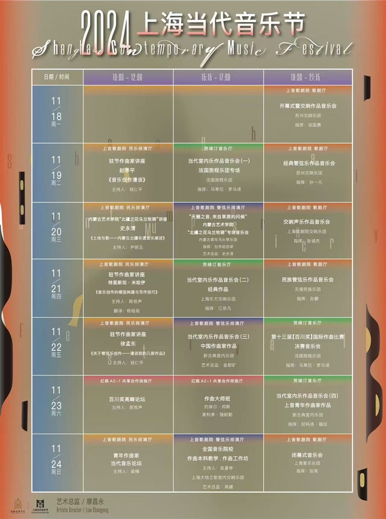 定档！2024上海今世音乐节将于11月18日至24日举办