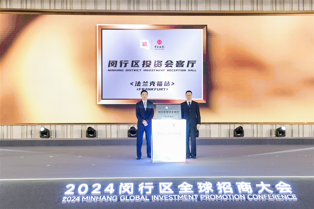 2024闵行区全世界招商年夜会举办&#xA0;在德法律王法公法兰克福创建首个海外投资会客堂